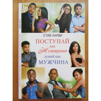 Поступай как женщина думай как мужчина - Стив Харви (мягкий переплёт)