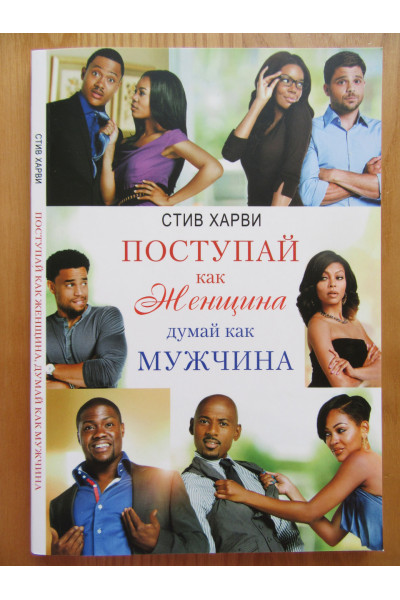 Поступай как женщина думай как мужчина - Стив Харви (мягкий переплёт)
