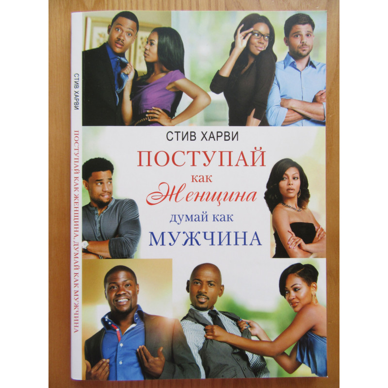 Поступай как женщина думай как мужчина - Стив Харви (мягкий переплёт)