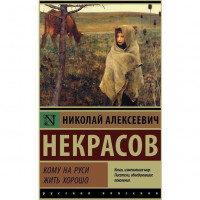 Кому на Руси жить хорошо - Некрасов Николай (мягкий переплет ЭК)