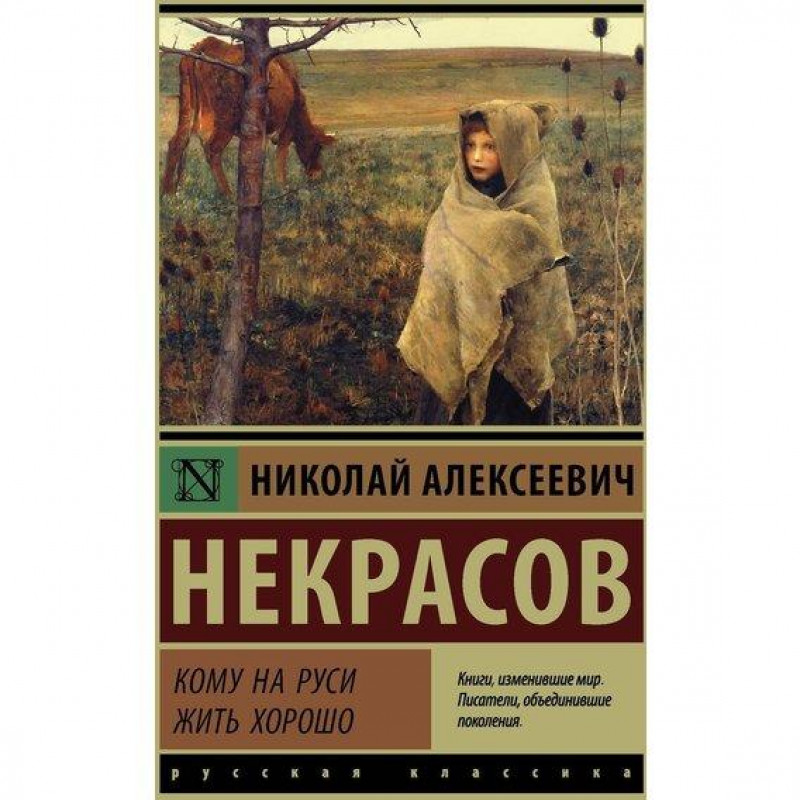 Кому на Руси жить хорошо - Некрасов Николай (мягкий переплет ЭК)