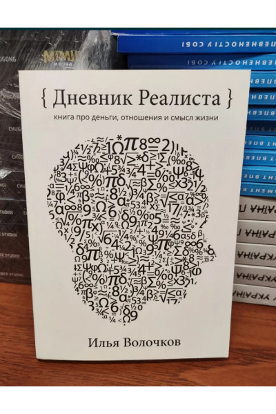 Дневник реалиста - Илья Волочков (мягкий переплет 305стр)