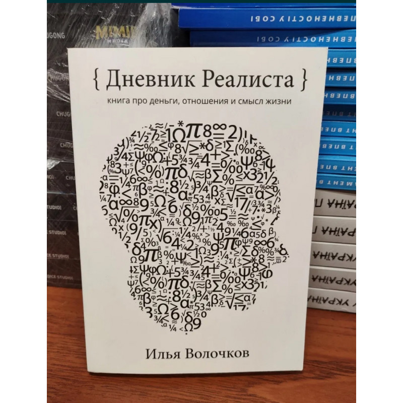 Дневник реалиста - Илья Волочков (мягкий переплет 305стр)