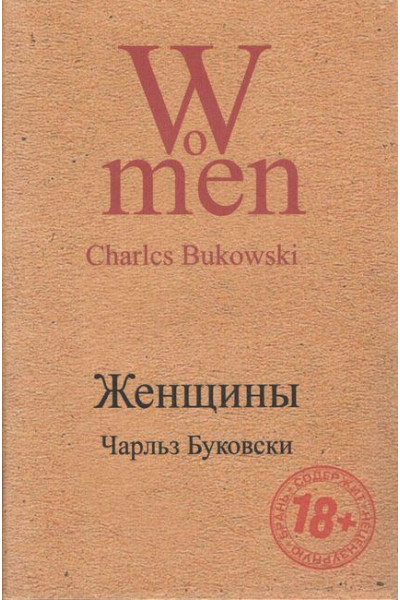 Женщины - Чарльз Буковски (мягкий переплет)