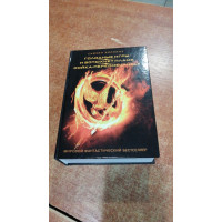 Голодные игры И вспыхнет пламя Сойка-пересмешница - Коллинз С. (твердый переплёт 704стр)