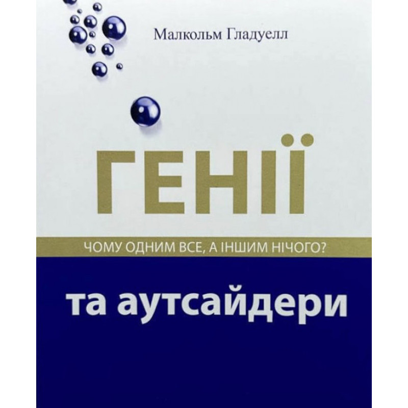Генії та аутсайдери - Малкольм Гладвелл (мʼяка палітурка укр мова)