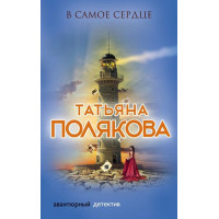 В самое сердце - Татьяна Полякова (мягкий переплет)