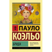 Брида - Пауло Коэльо (мягкий переплет ЭК)