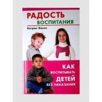 Радость воспитания Как воспитывать детей без наказания - Кволс Кэтрин (мягкий переплет)