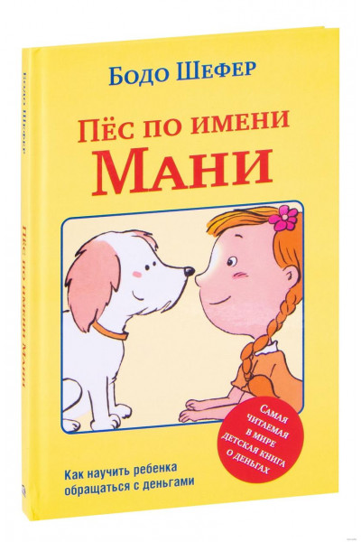 Пес по имени Мани - Шефер (мягкий переплет)