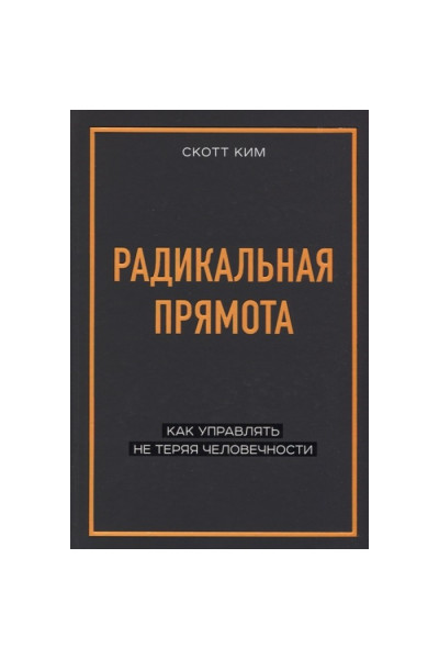 Радикальная прямота	- Ким Скотт (мягкий переплет)