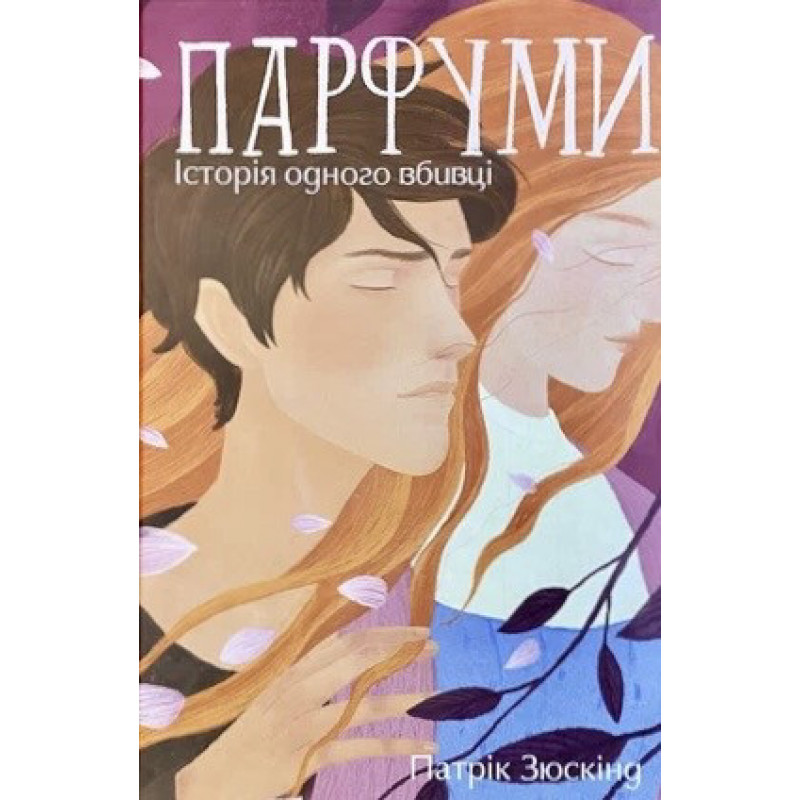 Парфуми - Патрик Зюскинд (мʼяка палітурка укр мова)