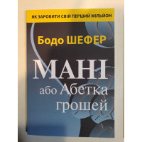 Мані або Абетка грошей - Бодо Шефер (мʼяка палітурка укр мова )