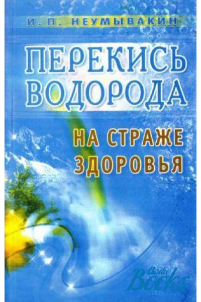 Перекись водорода На страже здоровья - Неумывакин Иван (мягкий переплет)
