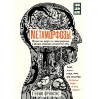 Метаморфозы - Гэвин Фрэнсис (мягкий переплет)