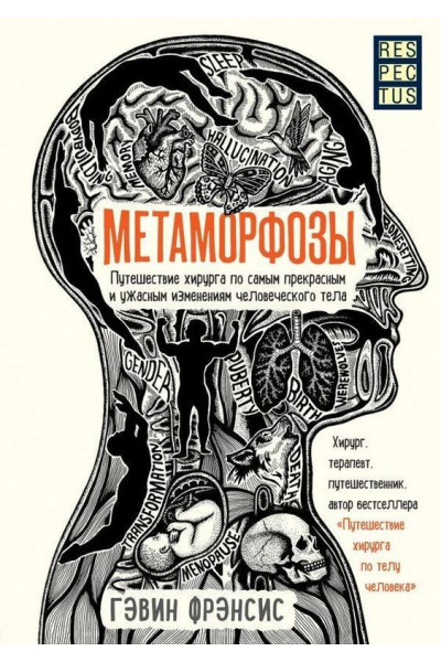 Метаморфозы - Гэвин Фрэнсис (мягкий переплет)