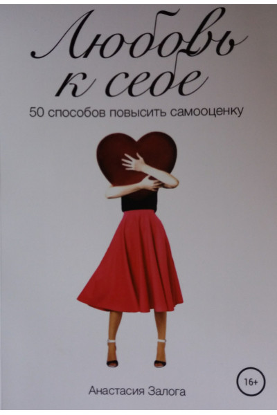 Любовь к себе - Залога (мягкий переплет)