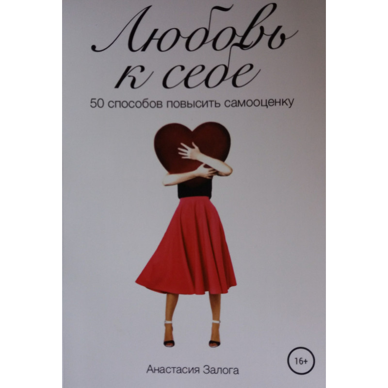 Любовь к себе - Залога (мягкий переплет)