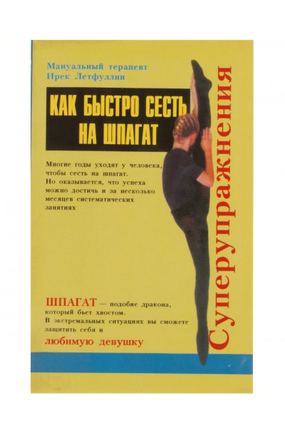 Как быстро сесть на шпагат - Летфуллин И. (мягкий переплет)