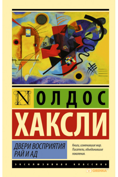 Двери восприятия Рай и ад - Олдос Хаксли (мягкий переплет ЭК)