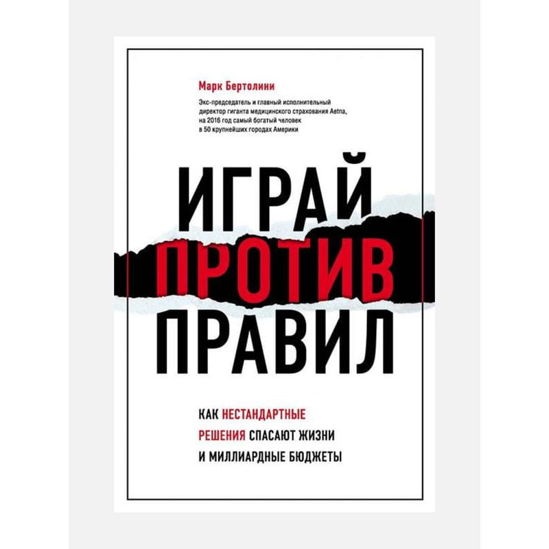 Играй против правил - Бертолини Марк (мягкий переплёт)