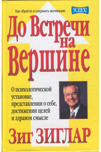 До встречи на вершине - Зиглар (мягкий переплет)