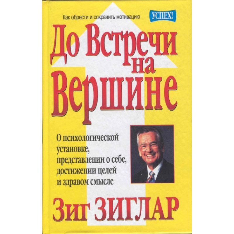 До встречи на вершине - Зиглар (мягкий переплет)