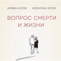 Вопрос смерти и жизни - Ирвин Ялом (мягкий переплет 176 стр)