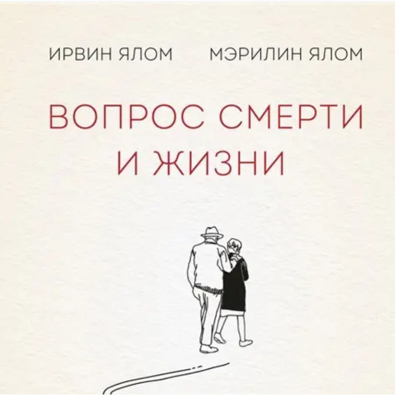 Вопрос смерти и жизни - Ирвин Ялом (мягкий переплет 176 стр)