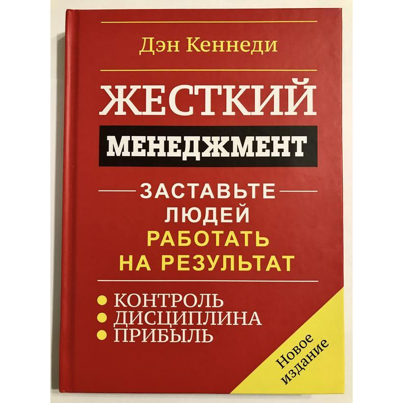 Жесткий менеджмент - Дэн Кеннеди (твёрдый переплёт)
