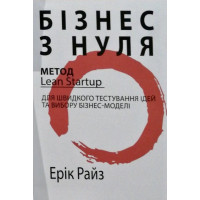 Бізнес з нуля - Райз Ерік (м'яка палітурка)