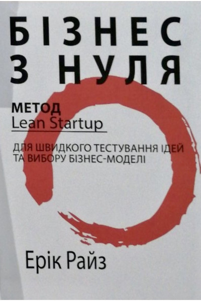 Бізнес з нуля - Райз Ерік (м'яка палітурка)