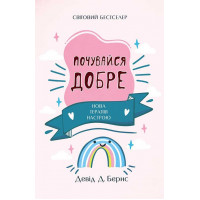 Почувайся добре Нова терапія настрою - Девід Бернс (м'яка палітурка укр мова)