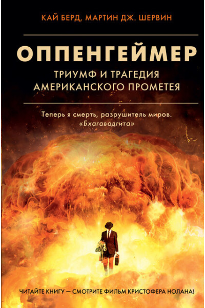 Оппенгеймер - Кай Берд, Мартин Дж. Шервин (мягкий переплет)