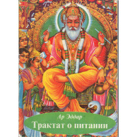 Трактат о питании - Эддар Ар (мягкий переплет)