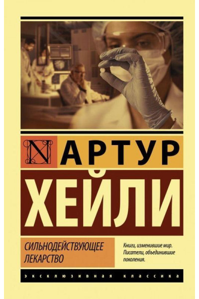 Сильнодействующее лекарство - Артур Хейли (мягкий переплет ЭК)