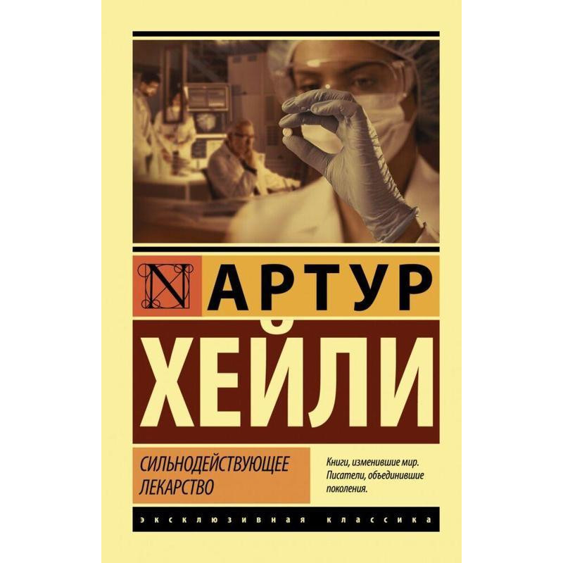 Сильнодействующее лекарство - Артур Хейли (мягкий переплет ЭК)