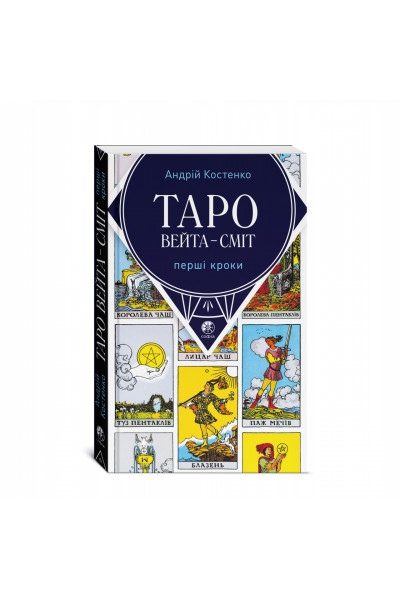 Таро Вейта Сміт Перші кроки - Андрій Костенко (мʼяка палітурка укр мова)