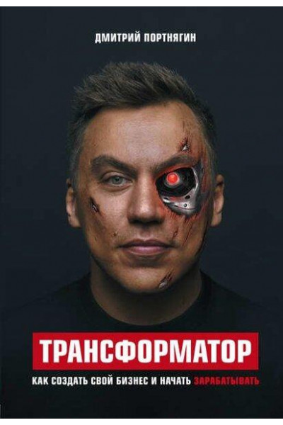 Трансформатор - Дмитрий Портнягин (мягкий переплет)