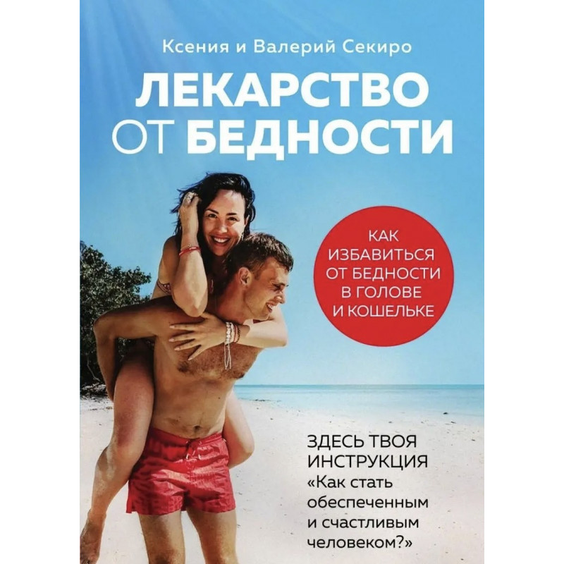 Лекарство от бедности - Секиро Ксения (мягкий переплет)