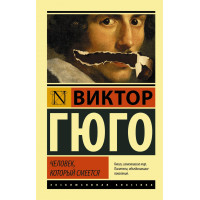 Человек который смеется - Виктор Гюго (мягкий переплет ЭК)