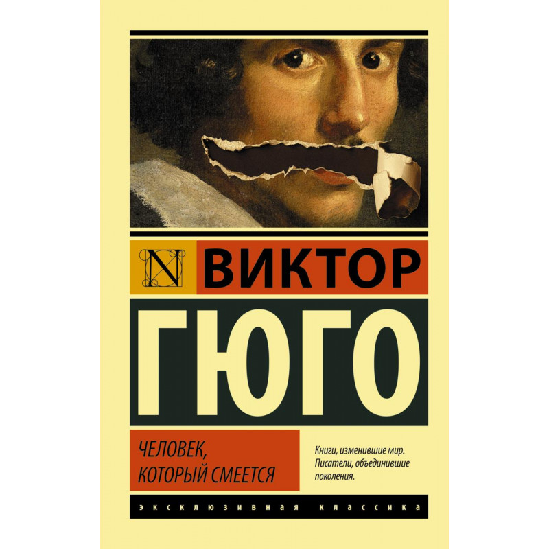 Человек который смеется - Виктор Гюго (мягкий переплет ЭК)