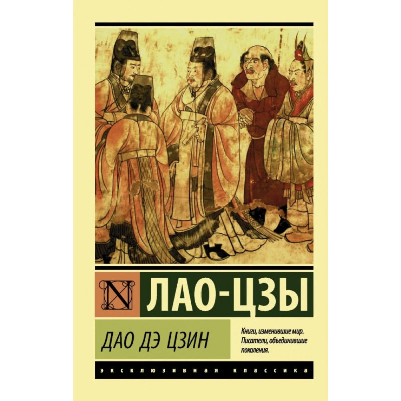 Дао де цзин - Лао-цзы (мягкий переплет ЭК)