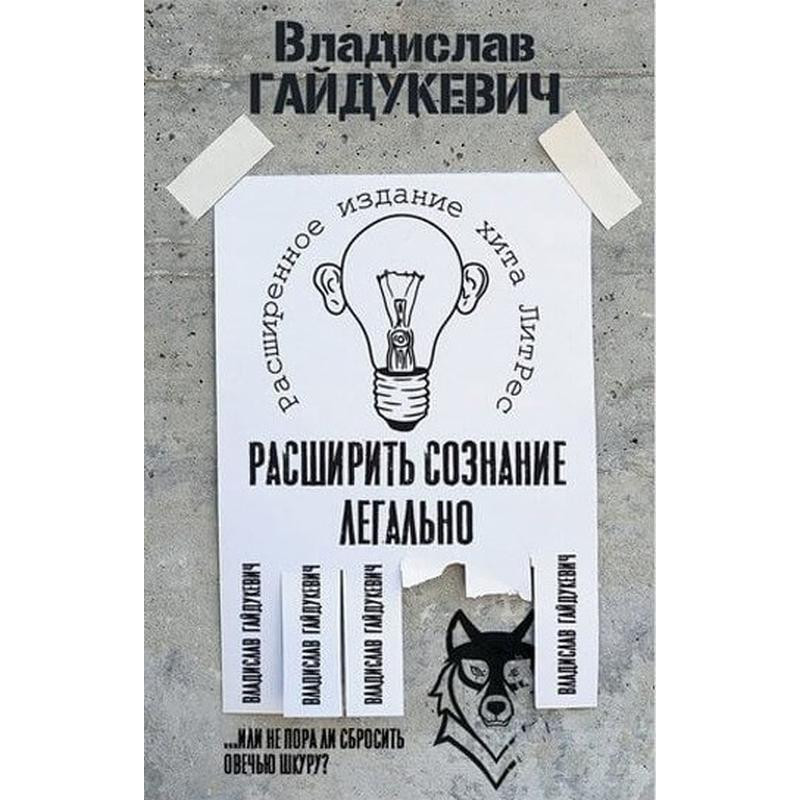 Расширить сознание легально - Владислав Гайдукевич (мягкий переплет)