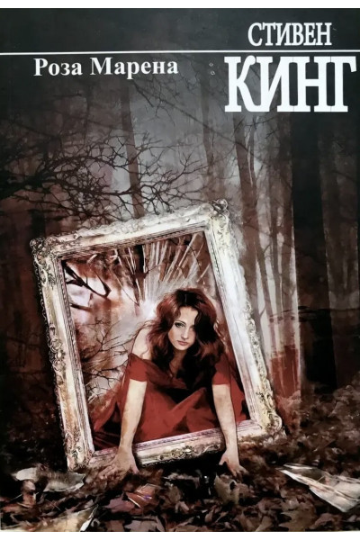 Роза Марена - Стивен Кинг (мягкий переплёт)