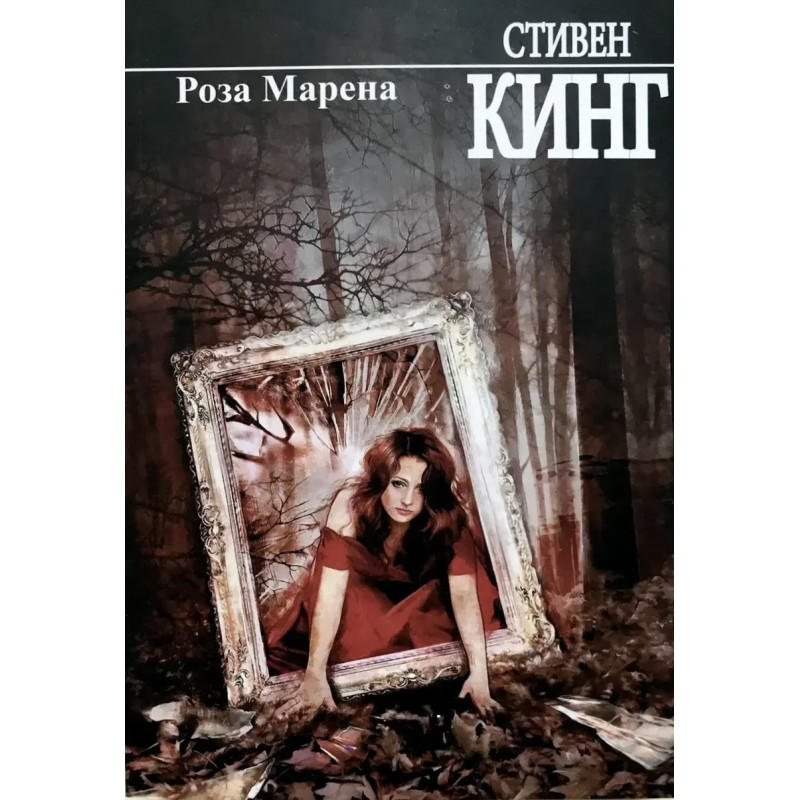 Роза Марена - Стивен Кинг (мягкий переплёт)