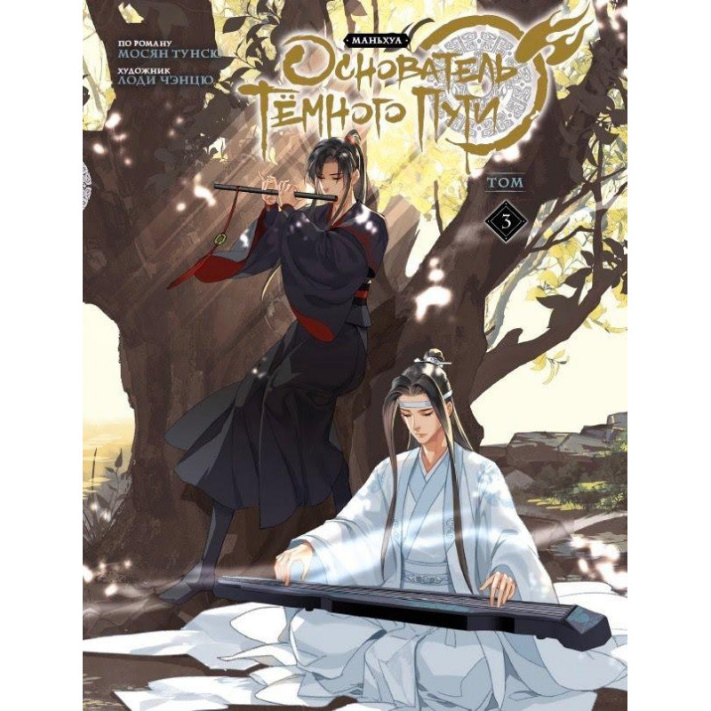 Основатель Тёмного Пути. Маньхуа - Мосян Тунсю 3 часть (твердый переплёт)