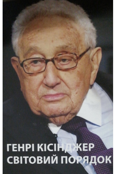 Світовий порядок - Генрі Кіссінджер (мʼяка палітурка укр мова)