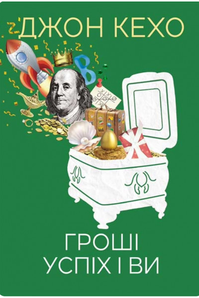 Гроші успіх і ви - Джон Кехо (мʼяка палітурка укр мова)