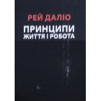 Принципи Життя і робота - Рей Даліо (мʼяка палітурка укр мова)